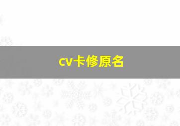 cv卡修原名