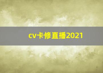 cv卡修直播2021