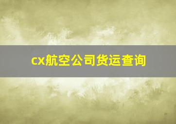 cx航空公司货运查询