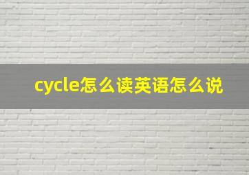 cycle怎么读英语怎么说