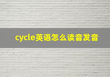 cycle英语怎么读音发音