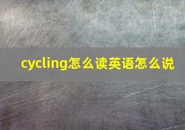 cycling怎么读英语怎么说