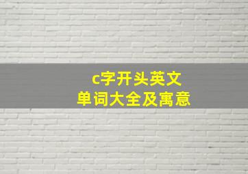 c字开头英文单词大全及寓意