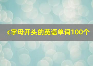 c字母开头的英语单词100个