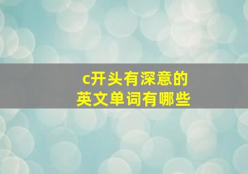 c开头有深意的英文单词有哪些