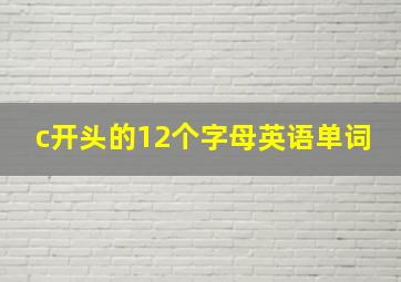 c开头的12个字母英语单词