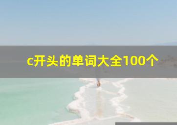 c开头的单词大全100个