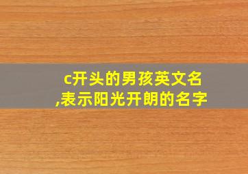 c开头的男孩英文名,表示阳光开朗的名字