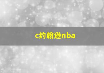 c约翰逊nba