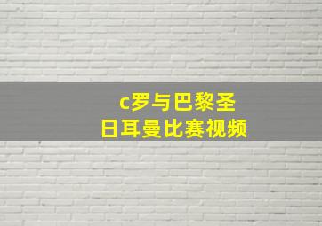 c罗与巴黎圣日耳曼比赛视频