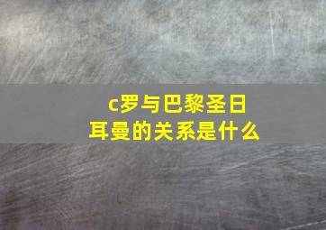 c罗与巴黎圣日耳曼的关系是什么