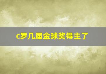 c罗几届金球奖得主了