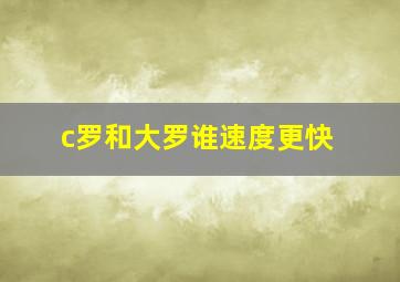 c罗和大罗谁速度更快