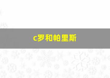 c罗和帕里斯