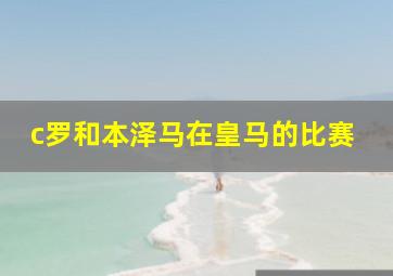 c罗和本泽马在皇马的比赛