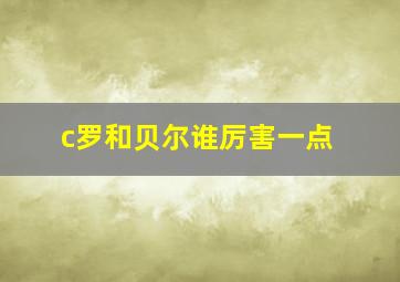 c罗和贝尔谁厉害一点