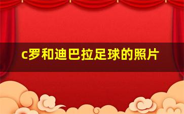 c罗和迪巴拉足球的照片