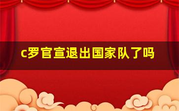 c罗官宣退出国家队了吗