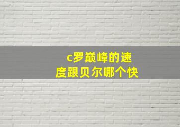 c罗巅峰的速度跟贝尔哪个快