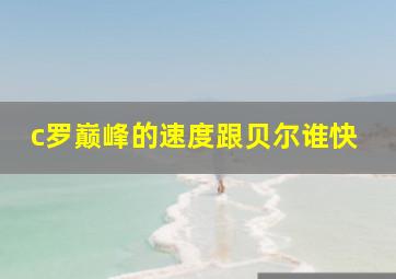 c罗巅峰的速度跟贝尔谁快