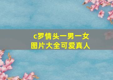 c罗情头一男一女图片大全可爱真人