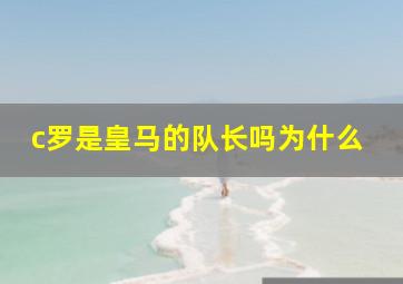 c罗是皇马的队长吗为什么