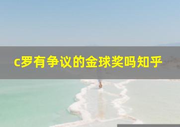 c罗有争议的金球奖吗知乎