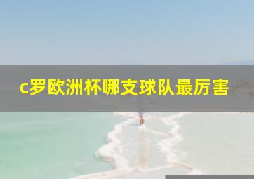 c罗欧洲杯哪支球队最厉害