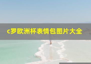 c罗欧洲杯表情包图片大全