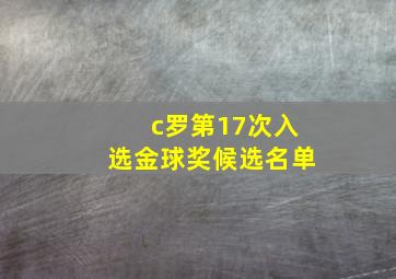 c罗第17次入选金球奖候选名单