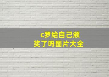 c罗给自己颁奖了吗图片大全