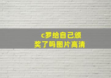 c罗给自己颁奖了吗图片高清