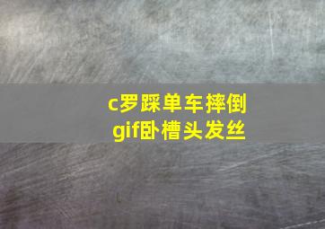 c罗踩单车摔倒gif卧槽头发丝