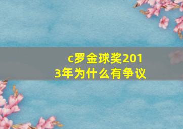 c罗金球奖2013年为什么有争议