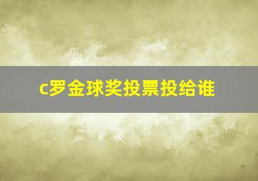 c罗金球奖投票投给谁