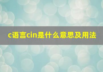 c语言cin是什么意思及用法