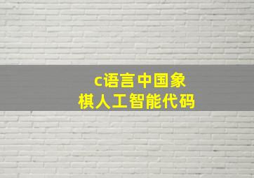 c语言中国象棋人工智能代码