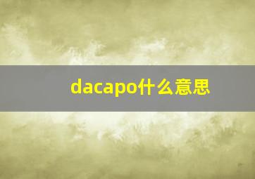 dacapo什么意思