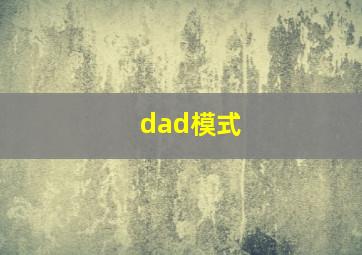 dad模式