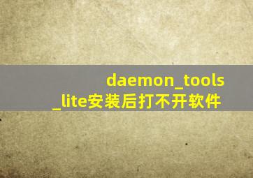 daemon_tools_lite安装后打不开软件