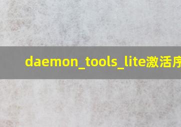 daemon_tools_lite激活序号