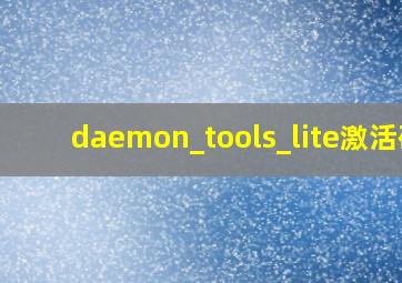 daemon_tools_lite激活码