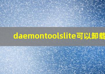 daemontoolslite可以卸载吗