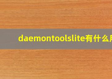 daemontoolslite有什么用