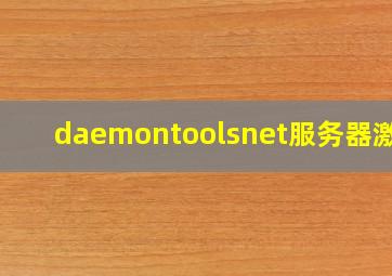 daemontoolsnet服务器激活