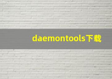 daemontools下载