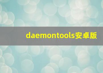 daemontools安卓版