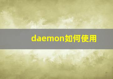 daemon如何使用