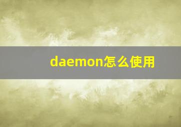 daemon怎么使用