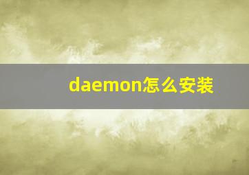 daemon怎么安装